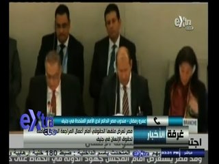 #غرفة_الأخبار | مصر تعرض ملفها الحقوقي أمام أعمال المراجعة الدورية لحقوق الإنسان في جنيف