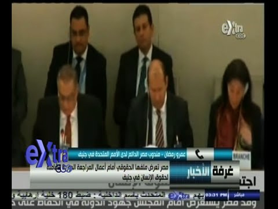 #غرفة_الأخبار | مصر تعرض ملفها الحقوقي أمام أعمال المراجعة الدورية لحقوق الإنسان في جنيف