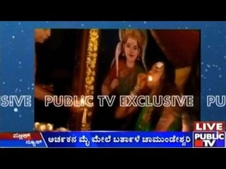 Chikkamagaluru: ಅರ್ಚಕನ ಮೈ ಮೇಲೆ ಬರ್ತಾಳೆ ಚಾಮುಂಡೇಶ್ವರಿ