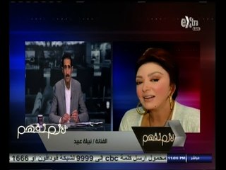 #لازم_نفهم | نبيلة عبيد : يجب ان يكون هناك صندوق لمساعدة النقابة في رعاية الفنانين