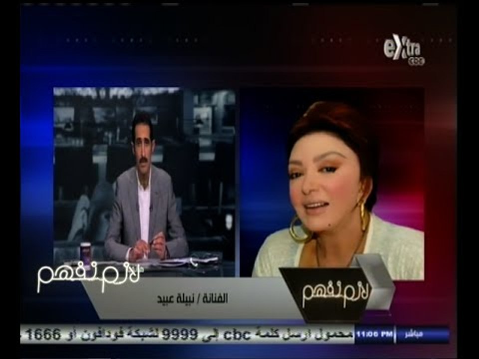 #لازم_نفهم | نبيلة عبيد : يجب ان يكون هناك صندوق لمساعدة النقابة في رعاية الفنانين