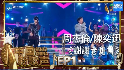 【选手CUT】周杰伦 陈奕迅《谢谢老斑鸠》《中国新歌声2》第1期 SING!CHINA S2 EP.1 20170714 [HD]