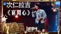 【选手CUT】次仁拉吉《穷开心》《中国新歌声2》第1期 SING!CHINA S2 EP.1 20170714 [HD]