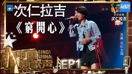 【选手CUT】次仁拉吉《穷开心》《中国新歌声2》第1期 SING!CHINA S2 EP.1 20170714 [HD]