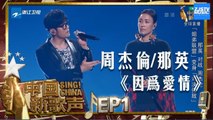 【选手CUT】周杰伦 那英《因为爱情》《中国新歌声2》第1期 SING!CHINA S2 EP.1 20170714 [HD]