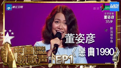 【选手CUT】董姿彦《恋曲1990》《中国新歌声2》第1期 SING!CHINA S2 EP.1 20170714 [HD]