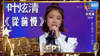 【选手CUT】叶炫清《从前慢》《中国新歌声2》第1期 SING!CHINA S2 EP.1 20170714 [HD]