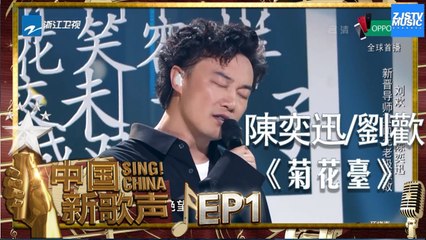 【选手CUT】陈奕迅 刘欢《菊花台》《中国新歌声2》第1期 SING!CHINA S2 EP.1 20170714 [HD]