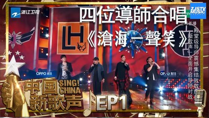 【选手CUT】四位导师合唱《沧海一声笑》《中国新歌声2》第1期 SING!CHINA S2 EP.1 20170714 [HD]
