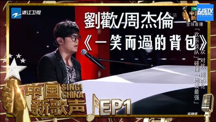 【单曲CUT】刘欢 周杰伦《一笑而过》《你的背包》《中国新歌声2》第1期 SING!CHINA S2 EP.1 20170714 [HD]