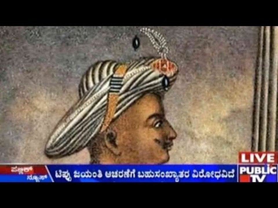 ಟಿಪ್ಪು ಜಯಂತಿ ಆಚರಣೆಗೆ ಬಹುಸಂಖ್ಯಾತರ ವಿರೋಧವಿದೆ