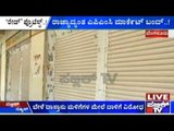 Bengaluru: ರಾಜ್ಯಾದ್ಯಂತ ಎಪಿಎಂಸಿ ಮಾರ್ಕೆಟ್ ಬಂದ್