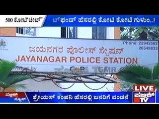 Jayanagar, Bengaluru: ಚಿಟ್ ಫಂಡ್ ಹೆಸರಲ್ಲಿ ಕೋಟಿ ಕೋಟಿ ಗುಳುಂ