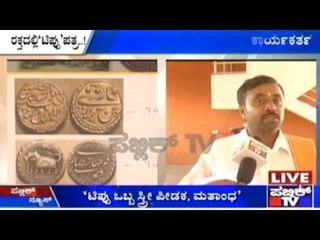 ಟಿಪ್ಪು ಜಯಂತಿ ಆಚರಣೆಗೆ ವಿರೋಧಿಸಿ ರಕ್ತದಲ್ಲಿ ಪತ್ರ