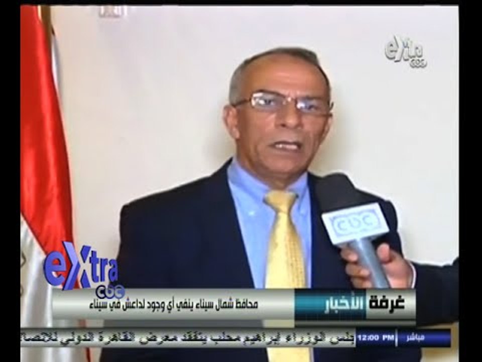 #غرفة_الأخبار | محافظ شمال سيناء ينفي أي وجود لداعش في سيناء