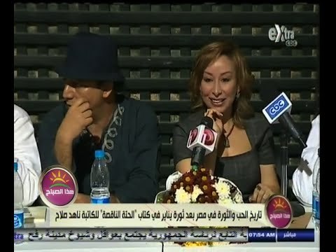 #هذا_الصباح | حفل لتقديم كتاب الحتة الناقصة للكاتبة ناهد صلاح