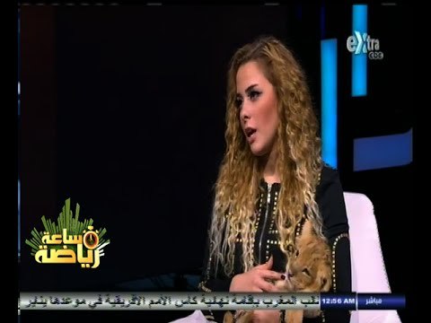 #ساعة‪_‬رياضة | الحلقة الكاملة | 3 نوفمبر 2014 | لقاء خاص مع أنوسة كوتة أول مدربة أسود بالشرق الأوسط