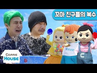 [하우스 24] 장난감을 부순 악당을 향한 꼬마친구들의 통쾌한 물풍선 복수 l 캐리앤 플레이