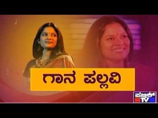 Public TV | Public Special: 'ಗಾನ ಪಲ್ಲವಿ' | November 5, 2015