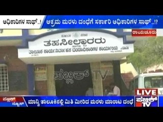 Raichur: ಅಕ್ರಮ ಮರಳು ದಂಧೆಗೆ ಸರ್ಕಾರಿ ಅಧಿಕಾರಿಗಳ ಸಾಥ್?