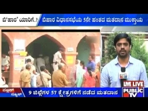Bihar Elections: ಬಿಹಾರ ವಿಧಾನಸಭೆಯ 5ನೇ ಹಂತದ ಮತದಾನ ಮುಕ್ತಾಯ