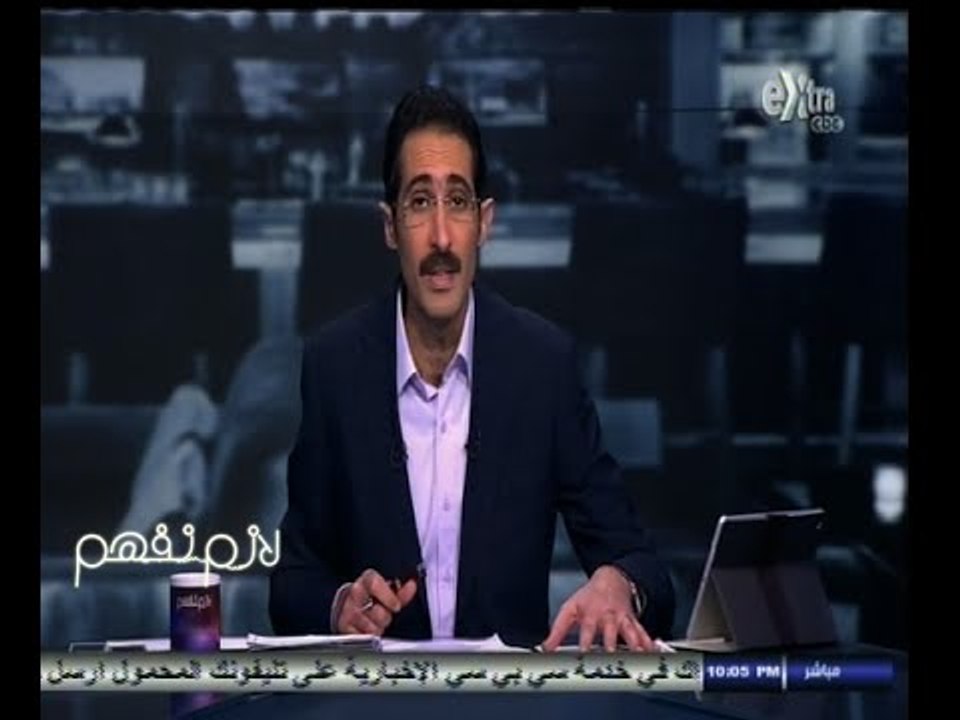 #لازم_نفهم | مجدي الجلاد يستكمل التحقيق حول الا...