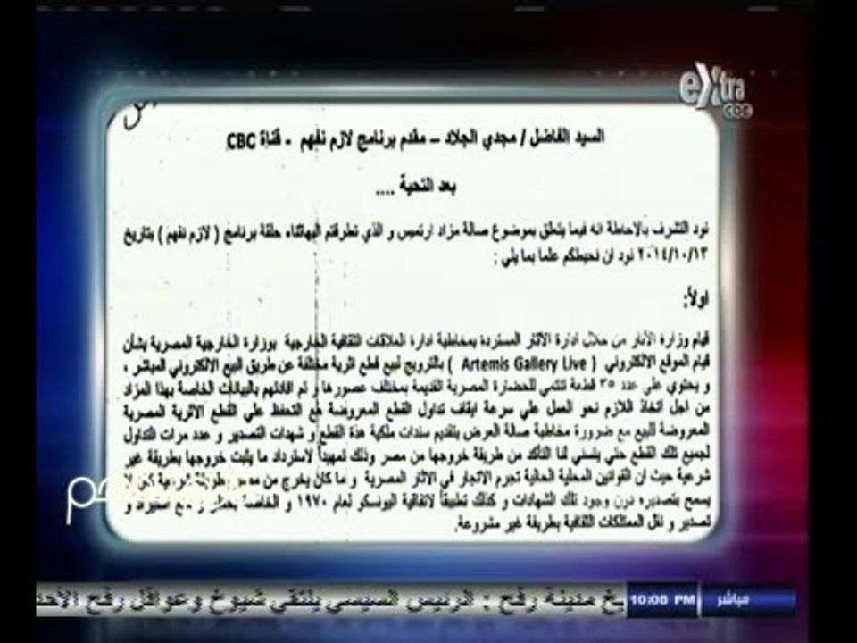 #لازم_نفهم | استجابة لـ ‫#‏لازم_نفهم‬: وزارة الآثار تتتبع الآثار المهربة المعروضة في المزادات