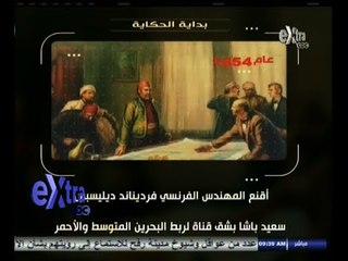 #غرفة_الأخبار | حكاية قناة السويس من ديليسيبس لـ "  السيسي "