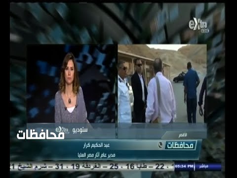 #أخبار‪_‬المحافظات | الأقصر .. وزير الآثار يبدأ زيارت تفقدية لأعمال الترميم والحفر في الصعيد