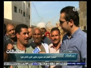 #أخبار‪_‬المحافظات | أسيوط .. استمرار العمل في مشروع تطوير القرى الأكثر فقراً