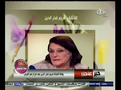 #هذا_الصباح | وفاة الفنانة مريم فخر الدين بعد صراع طويل مع المرض