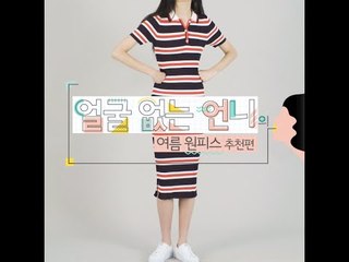 얼굴 없는 언니_여름 원피스 추천편