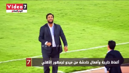 ألفاظ خارجة وأفعال خادشة من ميدو لجمهور الأهلي