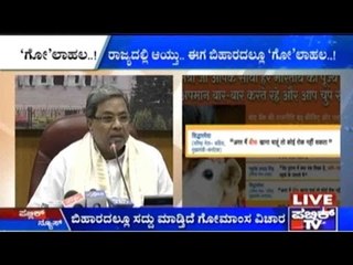 Beef Ban: ಬಿಹಾರದಲ್ಲೂ ಸದ್ದು ಮಾಡ್ತಿದೆ ಗೋಮಾಂಸ ವಿಚಾರ