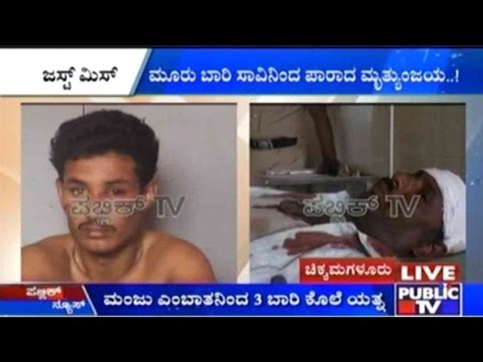 Chikkamagaluru: ಮೂರು ಬಾರಿ ಸಾವಿನಿಂದ ಪಾರಾದ ಮೃತ್ಯುಂಜಯ!