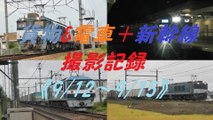 貨物&電車 新幹線撮影記録《9/12～9/15》