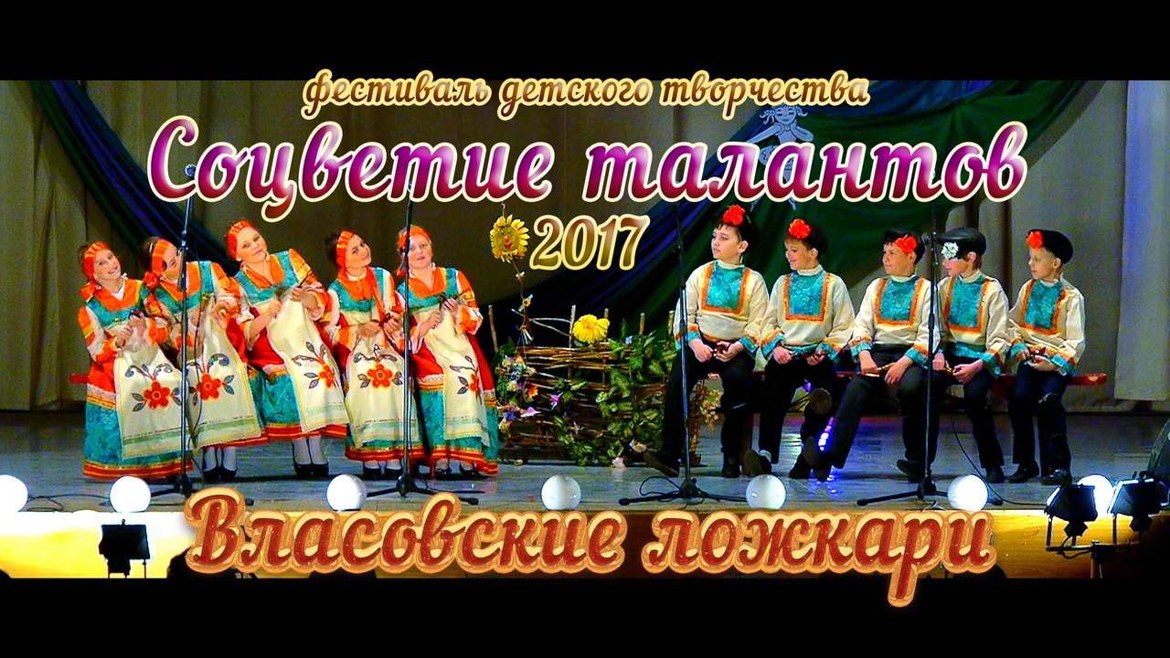 Соцветие талантов 2017 - Власовские ложкари (ValStarFilm)