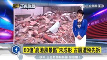 60億「鹿港風景區」未成形　古厝遭殃先拆｜三立新聞台