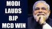 Delhi MCD poll results: PM Modi thanks Delhi for showing faith in BJP | Oneindia News