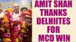 MCD election result : Amit Shah thanks Delhi for mandate | Oneindia News