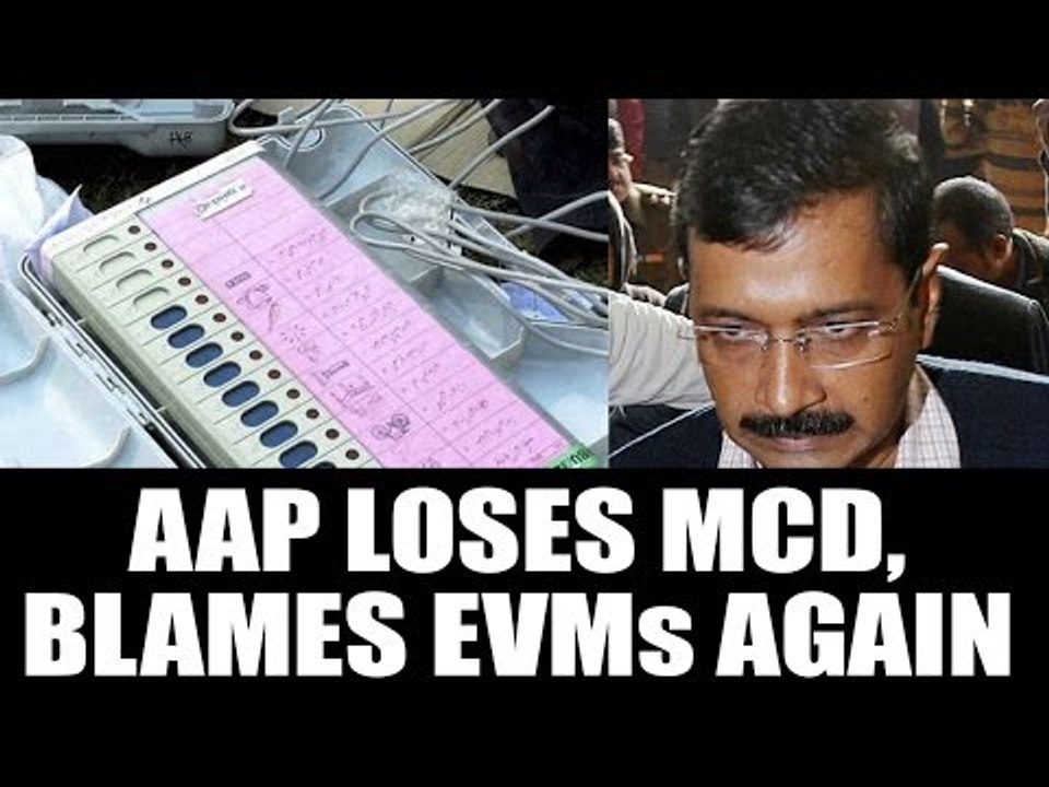 MCD polls result 2017: AAP loses in Delhi civic polls, blames EVMs again | Oneindia News