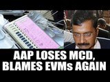 MCD polls result 2017: AAP loses in Delhi civic polls, blames EVMs again | Oneindia News