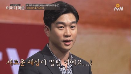 조승연 ′우리의 창의력을 가둔 세가지 창살′