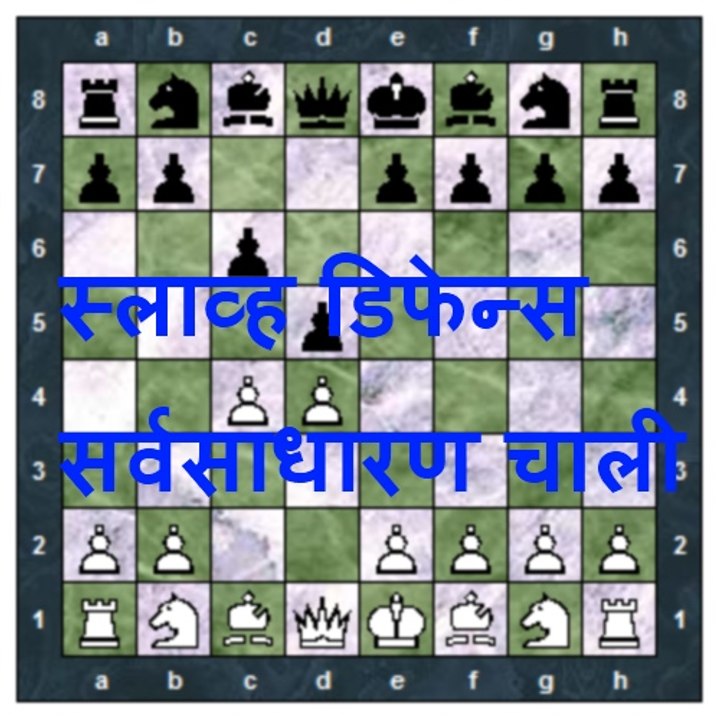 Slav common variations Rajendra Salokhe मराठी बुद्धिबळ व्हिडीओ