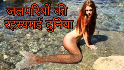 Mermaid real or myth hindi जलपरी का रहस्य
