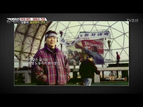 심블리 심상정! 그녀는 평생 노동자 편이었다 [강적들] 180회 20170426