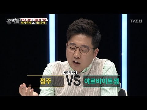 부자유세 VS 가난유세 [강적들] 180회 20170426
