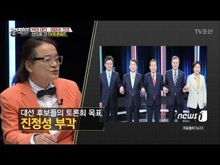 산으로 가버린 대선토론회 [강적들] 180회 20170426