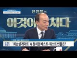 1800억이 최순실 손 끝에서... [전원책의 이것이 정치다] 5회 20161028