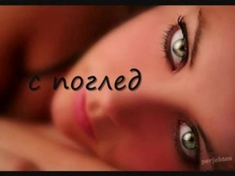 Искам да бъда с теб